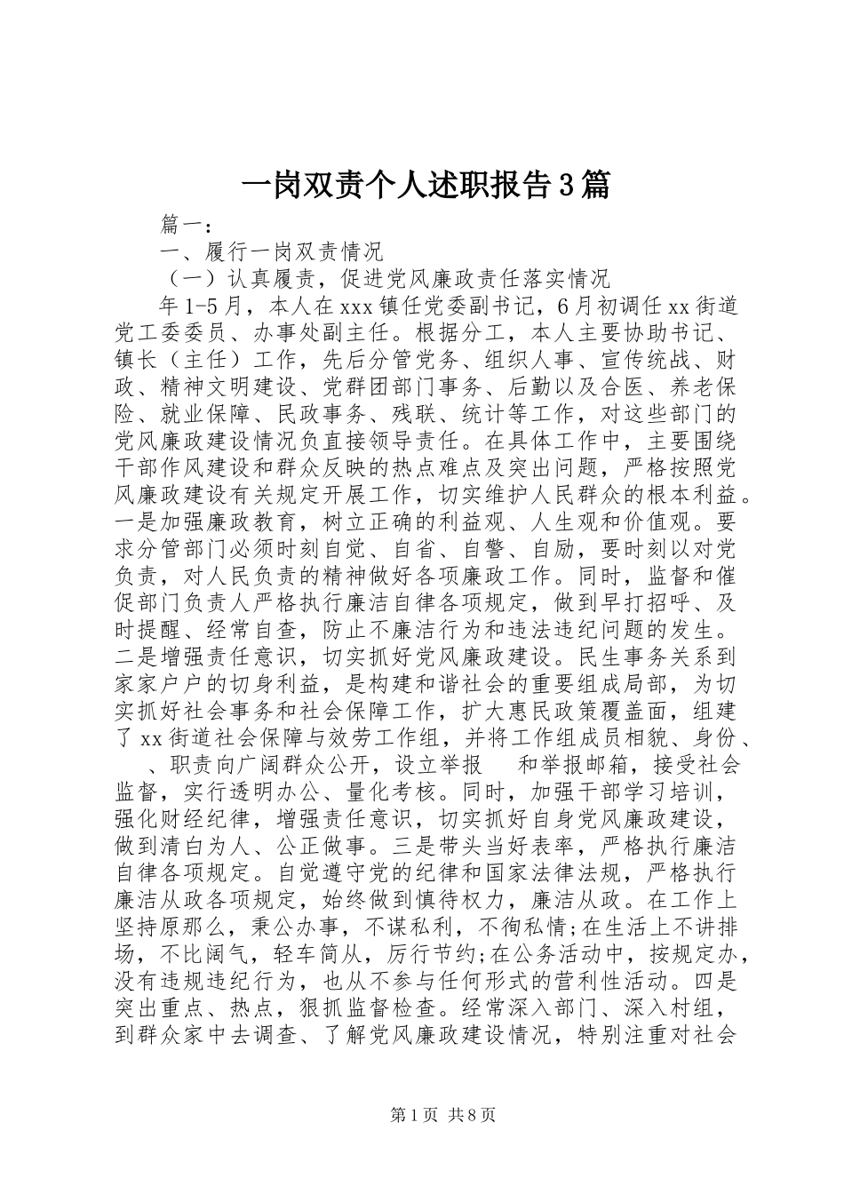 2023年一岗双责个人述职报告3篇.docx_第1页