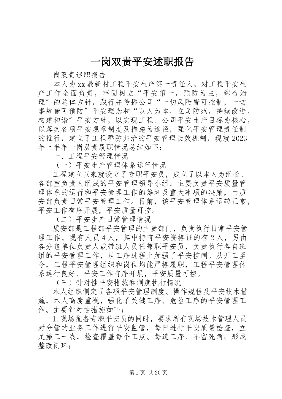 2023年一岗双责安全述职报告.docx_第1页