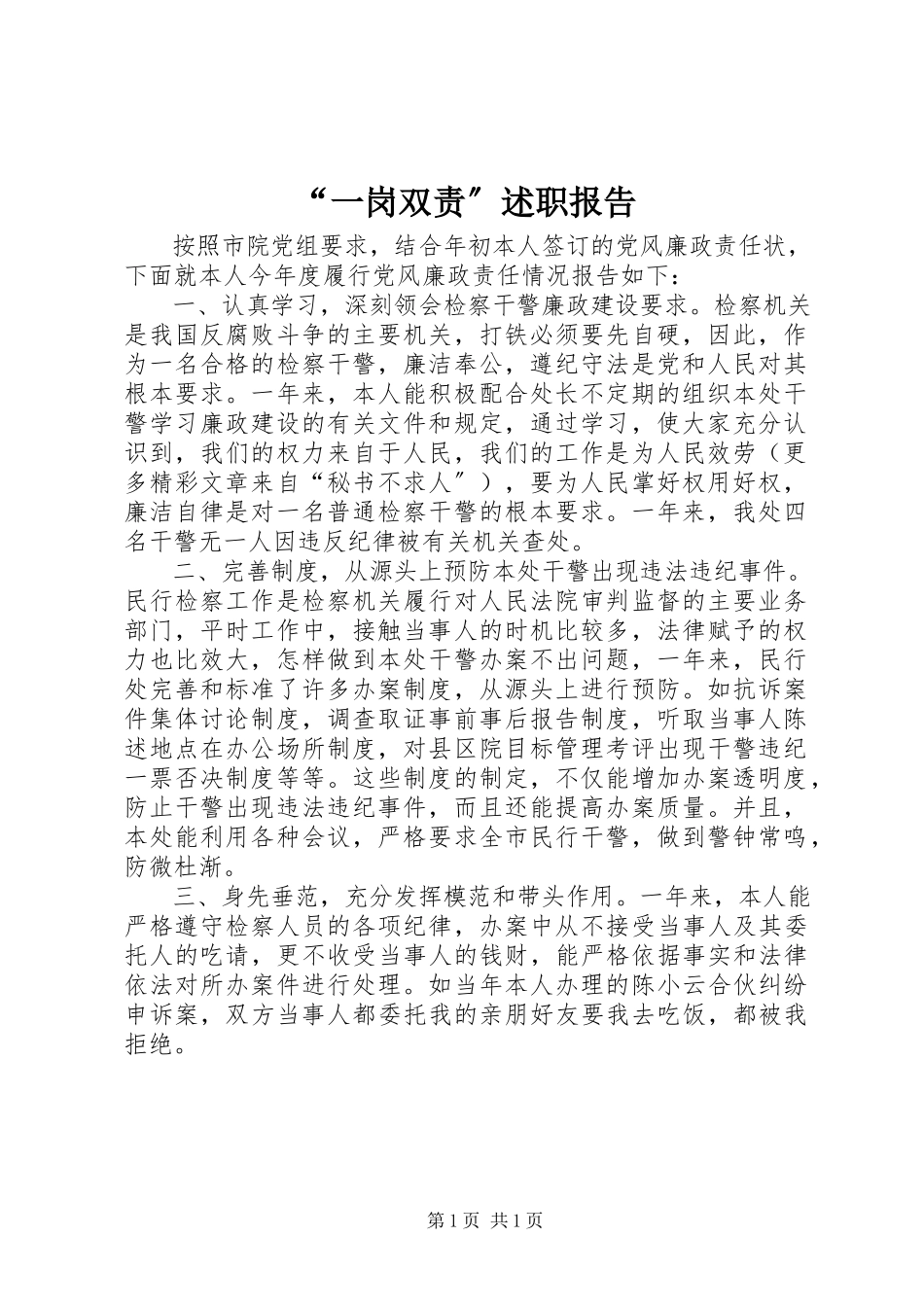 2023年一岗双责述职报告2.docx_第1页