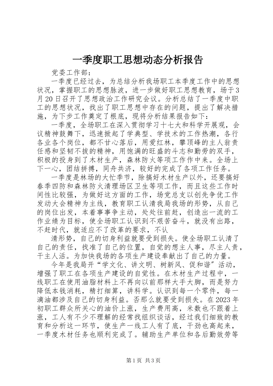2023年一季度职工思想动态分析报告.docx_第1页