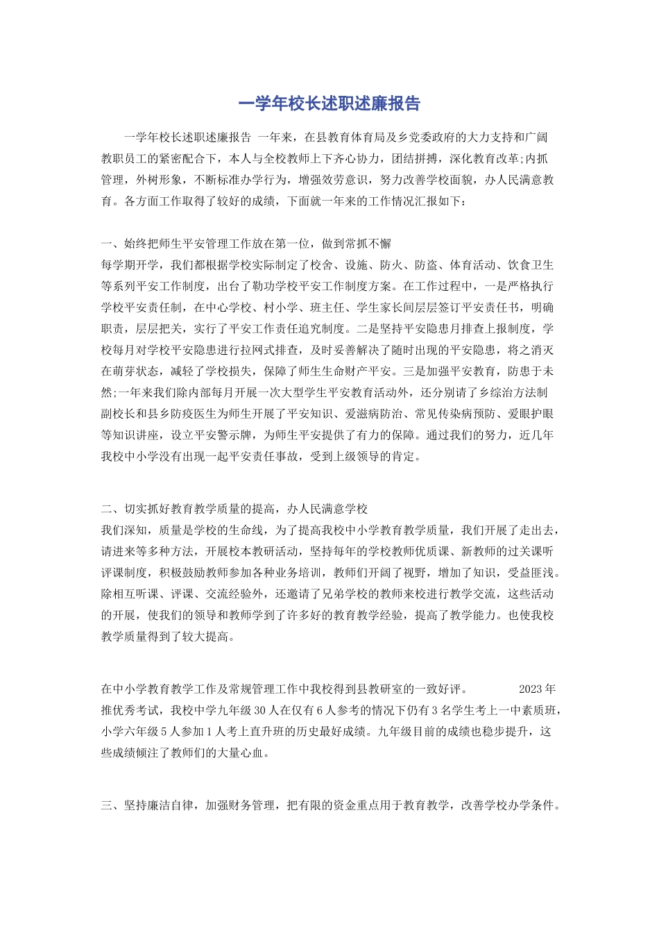 2023年一学年校长述职述廉报告.docx_第1页