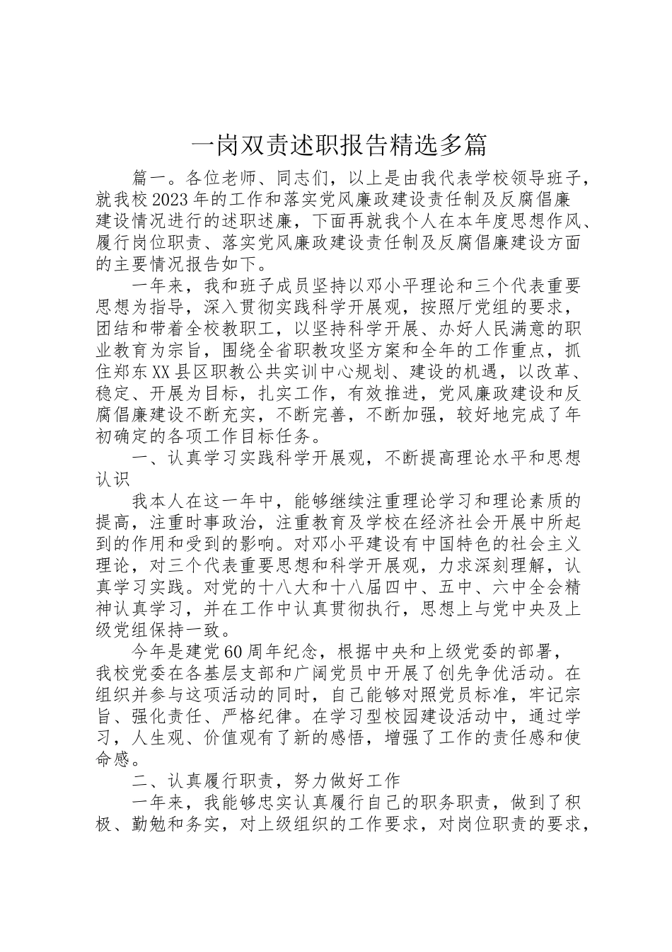 2023年一岗双责述职报告精选多篇.doc_第1页