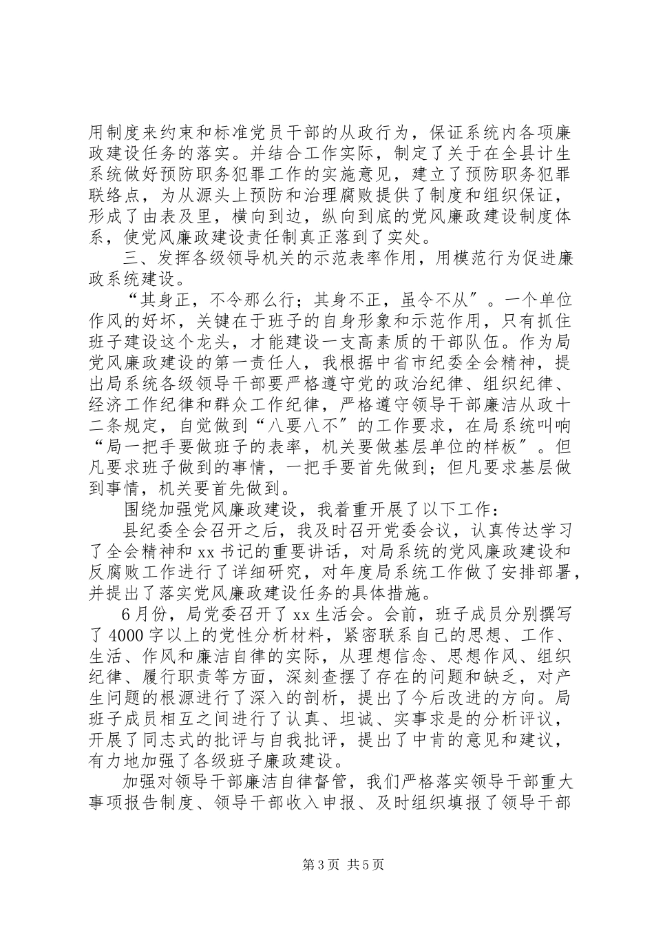 2023年一岗双责述职述廉报告党风廉政建设第一责任人述职述廉报告.docx_第3页