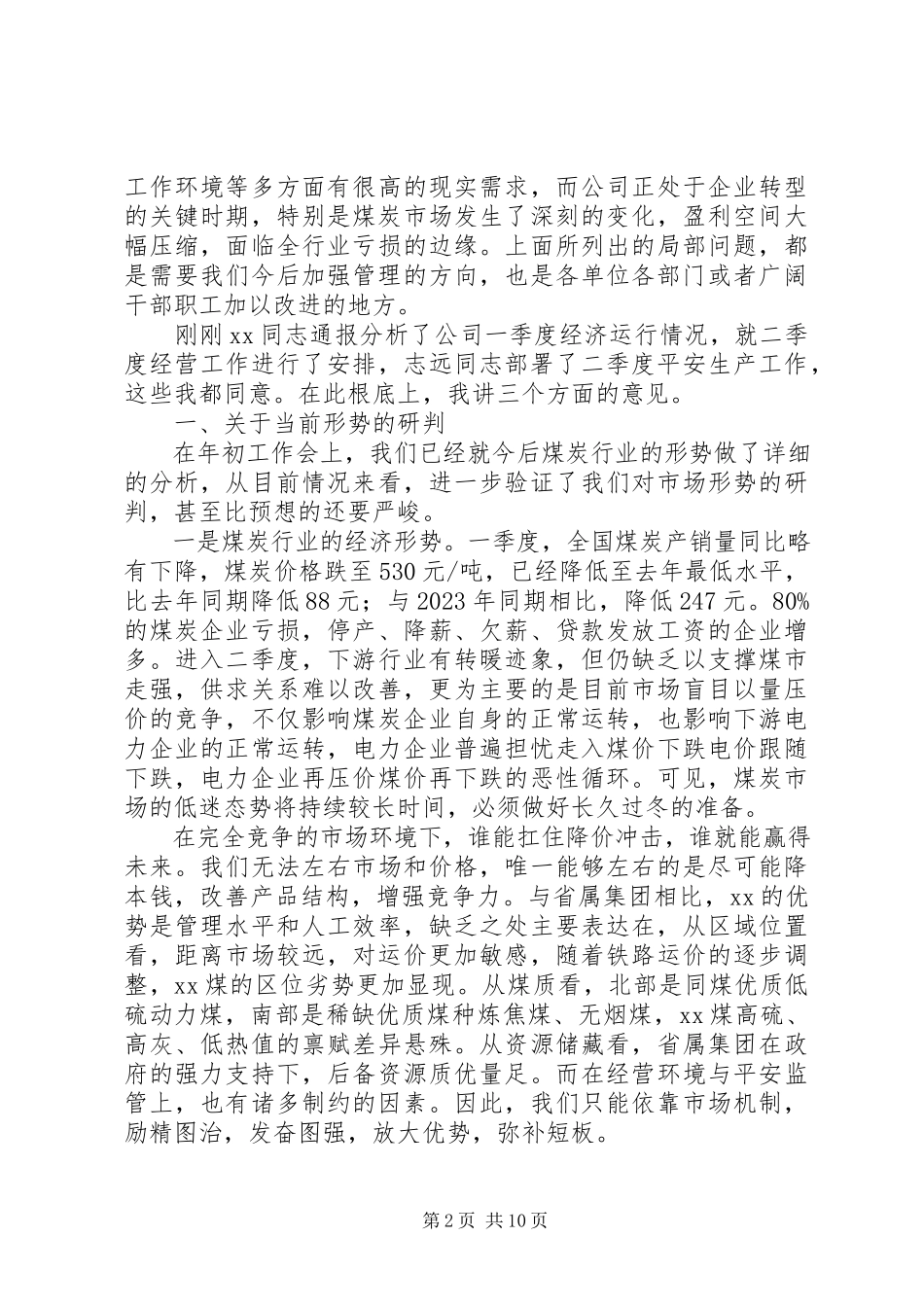 2023年一季度经营分析会徐矿致辞1.docx_第2页