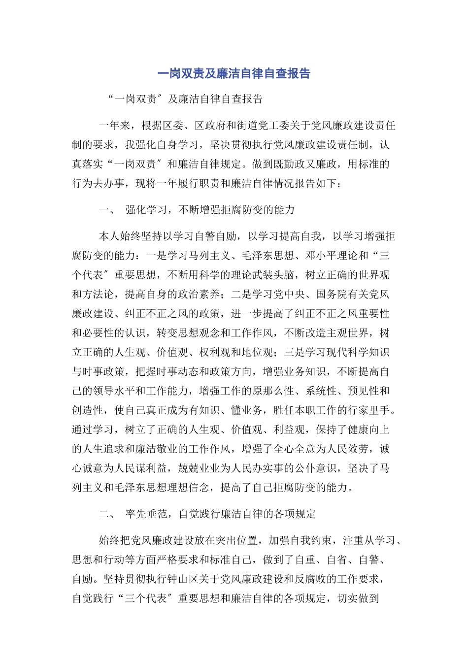 2023年一岗双责及廉洁自律自查报告.docx_第1页