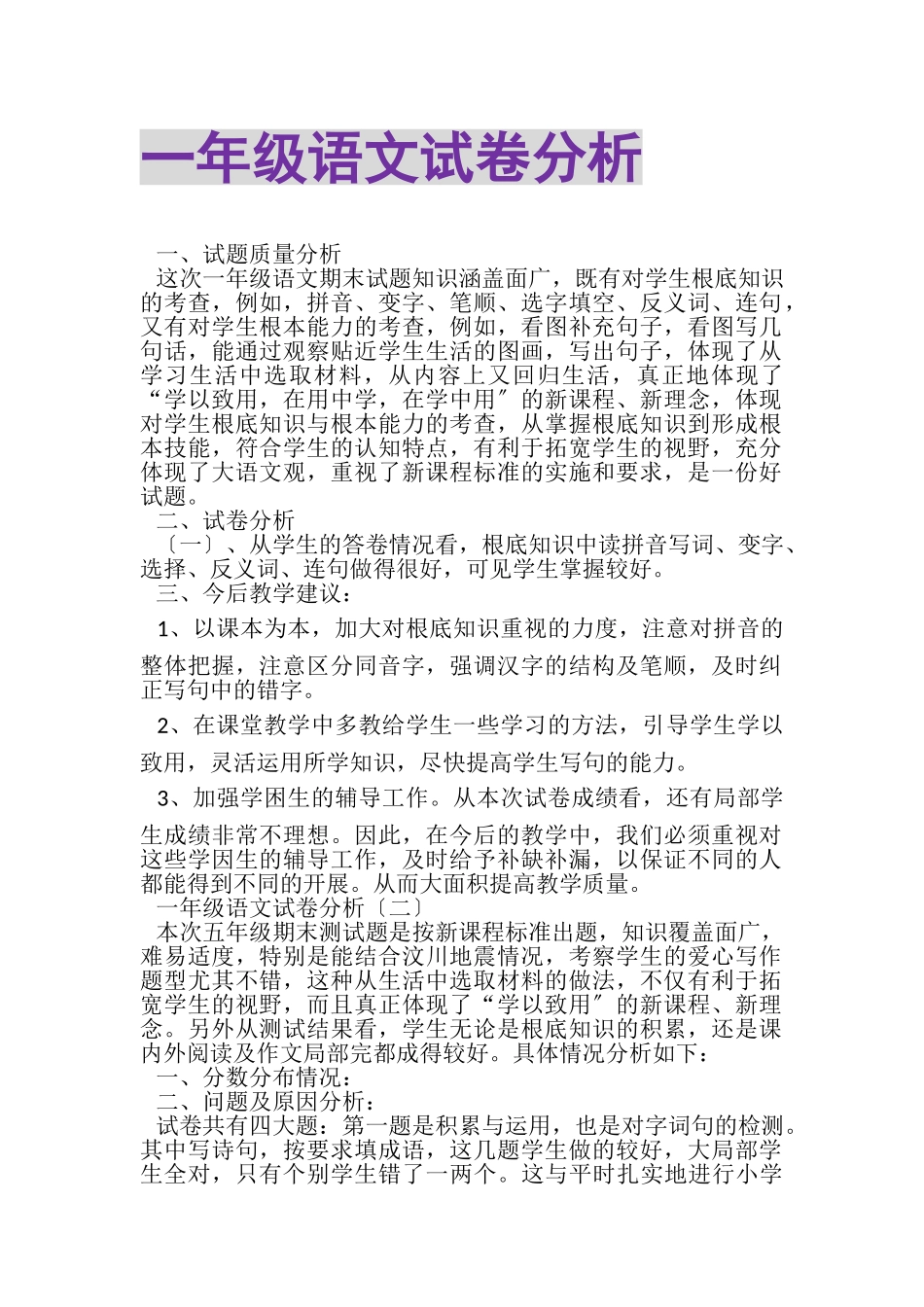 2023年一年级语文试卷分析.doc_第1页