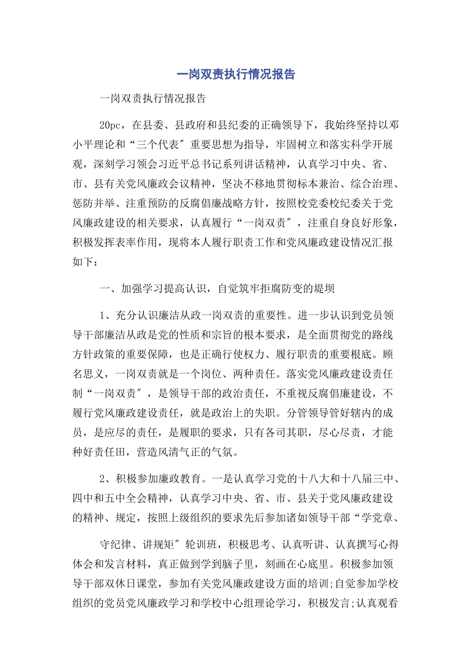 2023年一岗双责执行情况报告2.docx_第1页