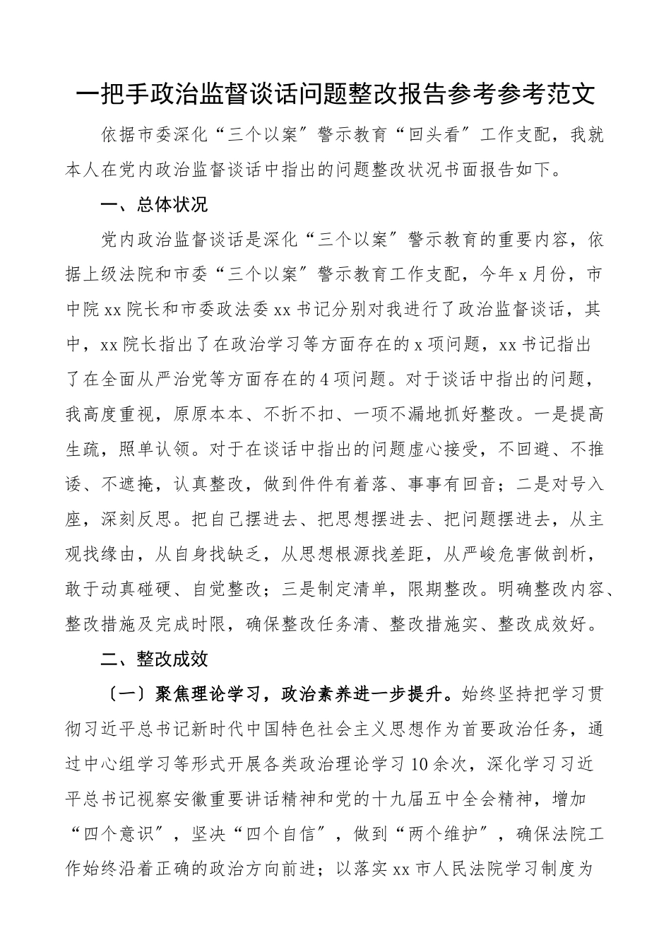 2023年一把手政治监督谈话问题整改报告.doc_第1页