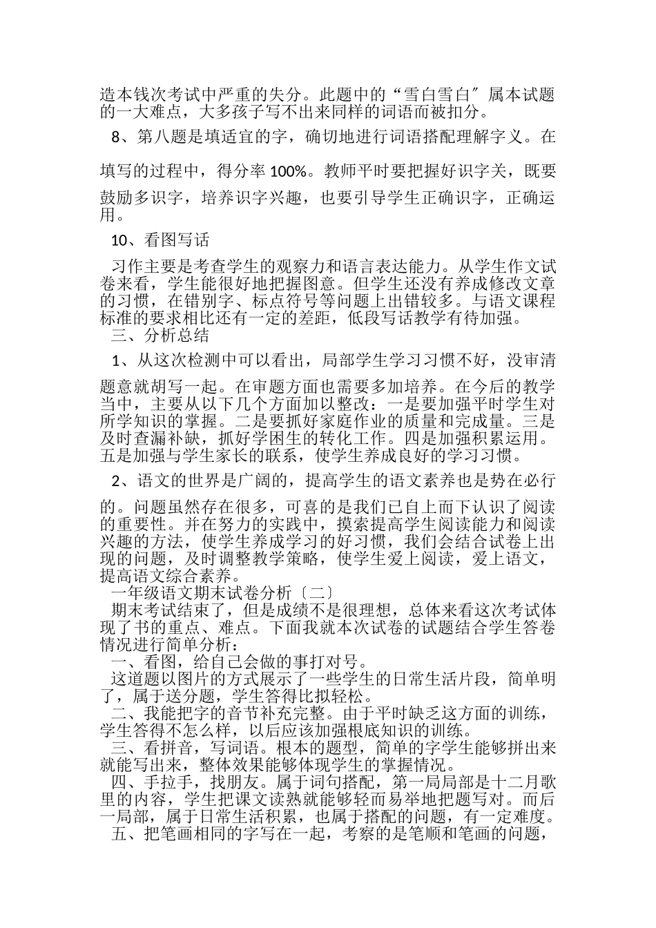2023年一年级语文期末试卷分析.doc_第2页