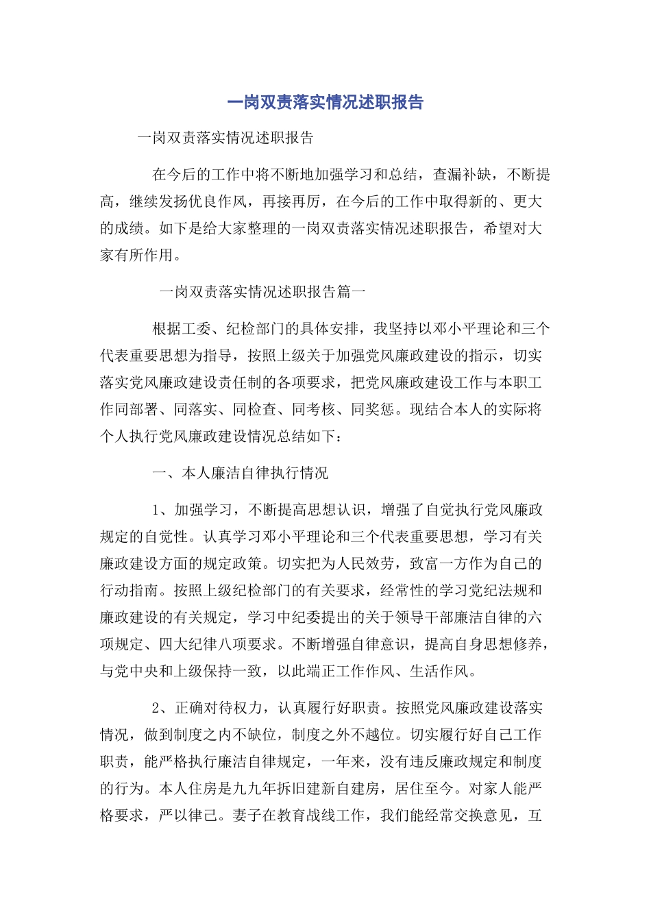 2023年一岗双责落实情况述职报告2.docx_第1页