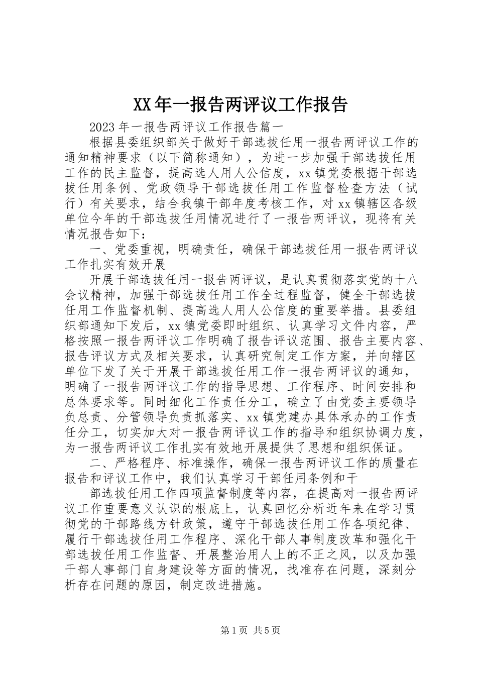 2023年一报告两评议工作报告.docx_第1页
