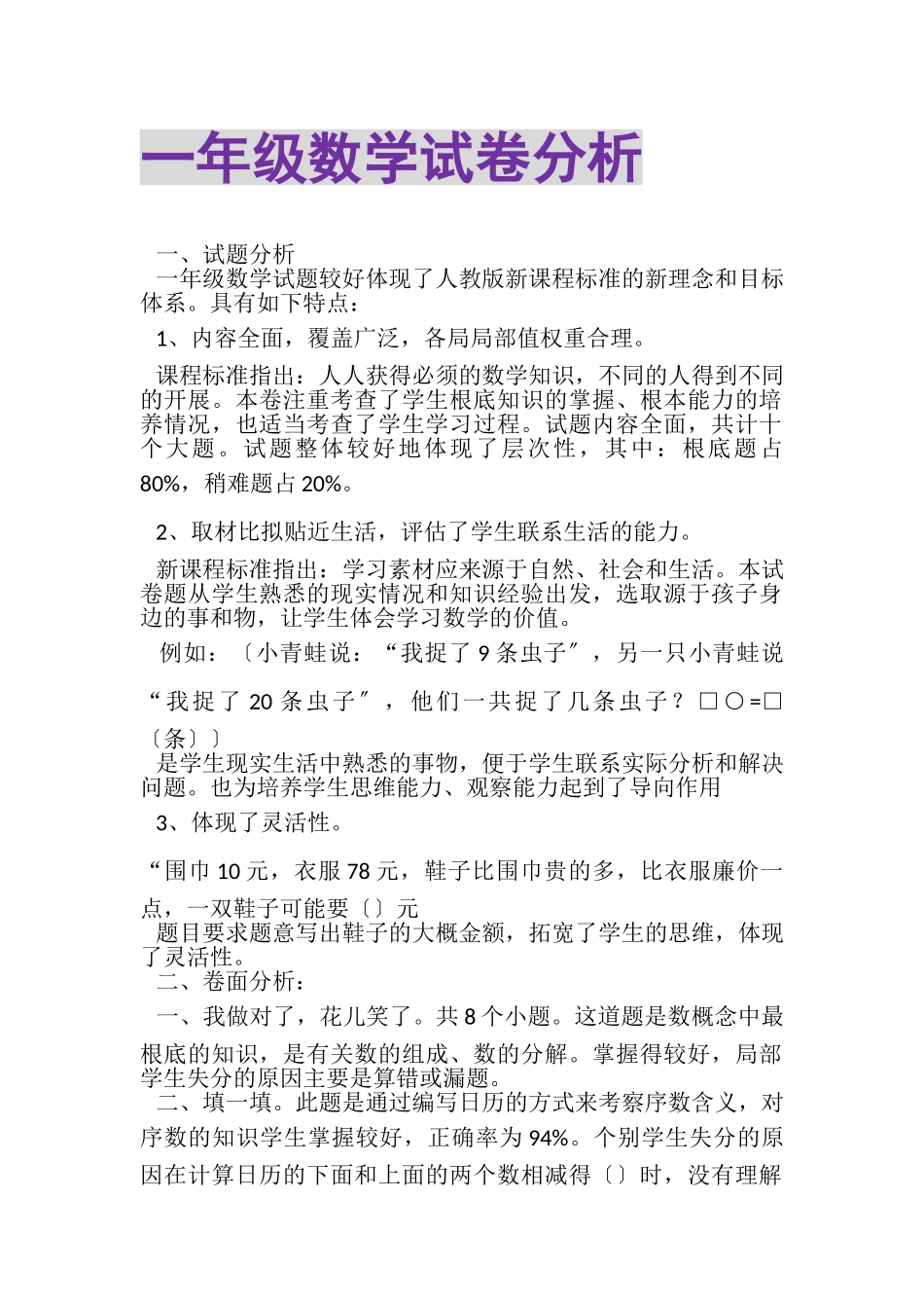 2023年一年级数学试卷分析.doc_第1页