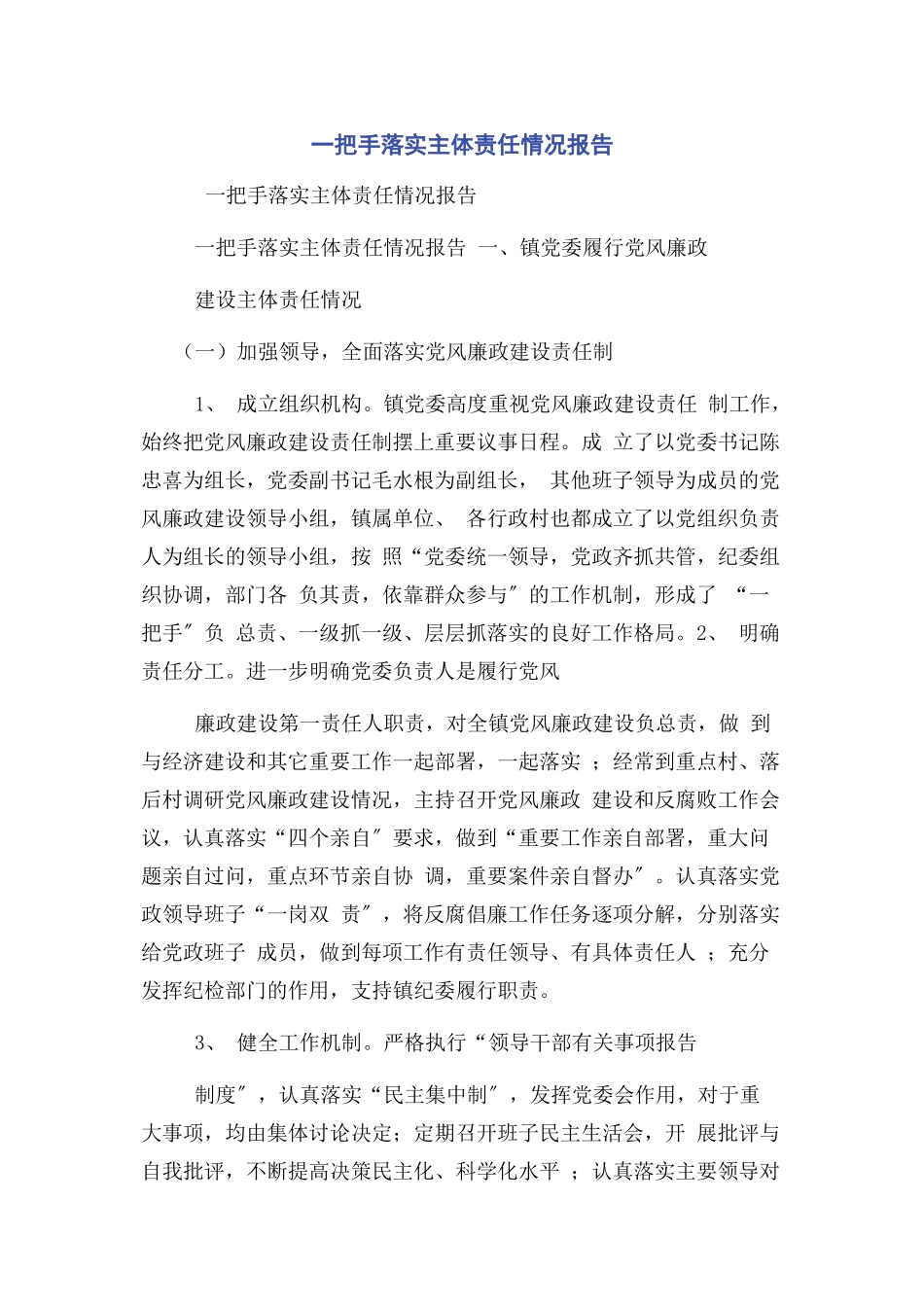 2023年一把手落实主体责任情况报告.docx_第1页