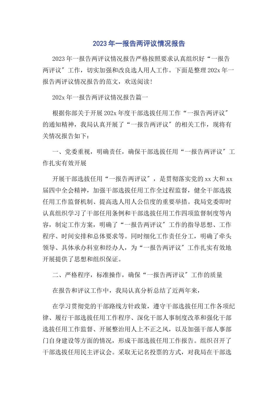 2023年一报告两评议情况报告.docx_第1页