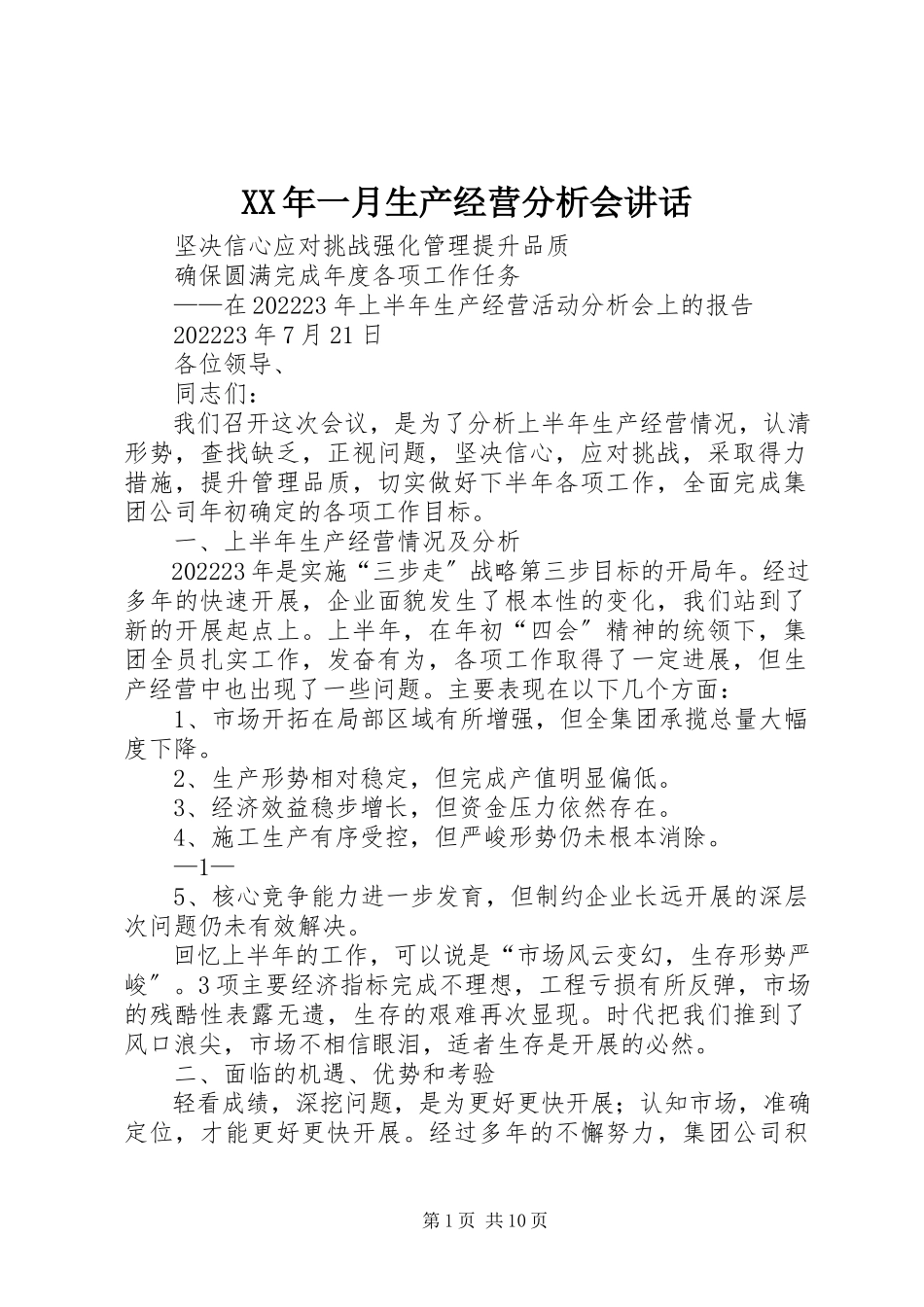 2023年一月生产经营分析会致辞.docx_第1页