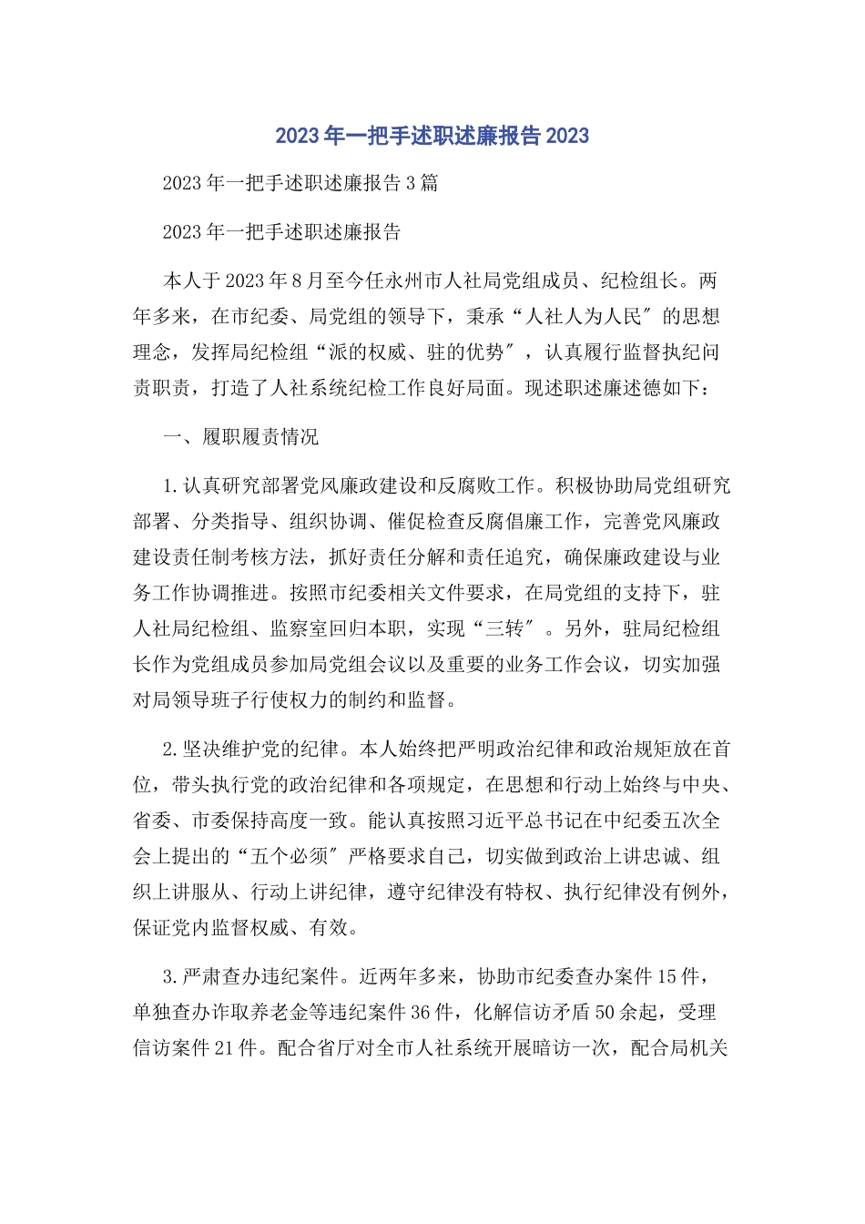 2023年一把手述职述廉报告.docx_第1页