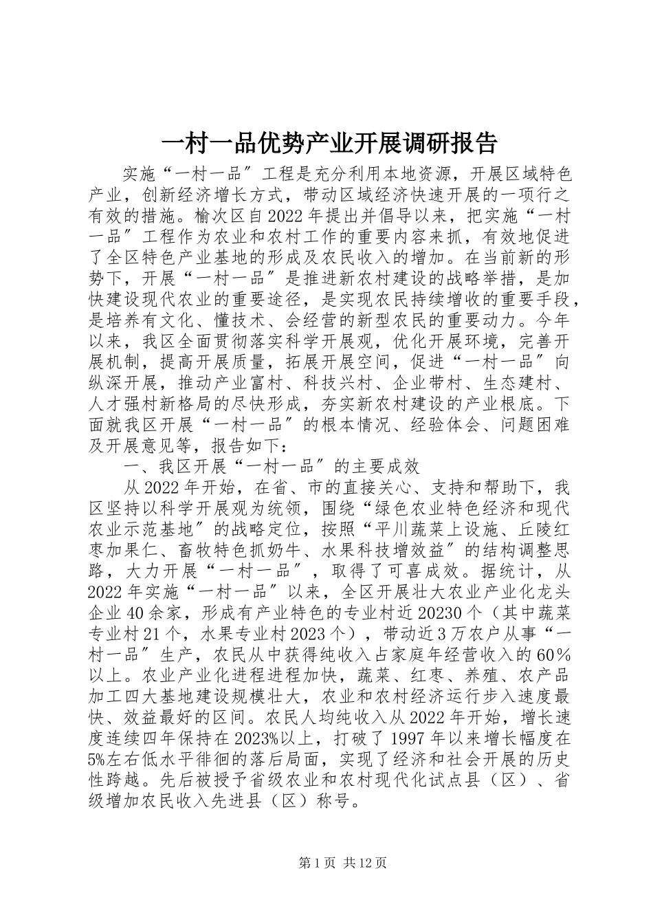2023年一村一品优势产业发展调研报告.docx_第1页