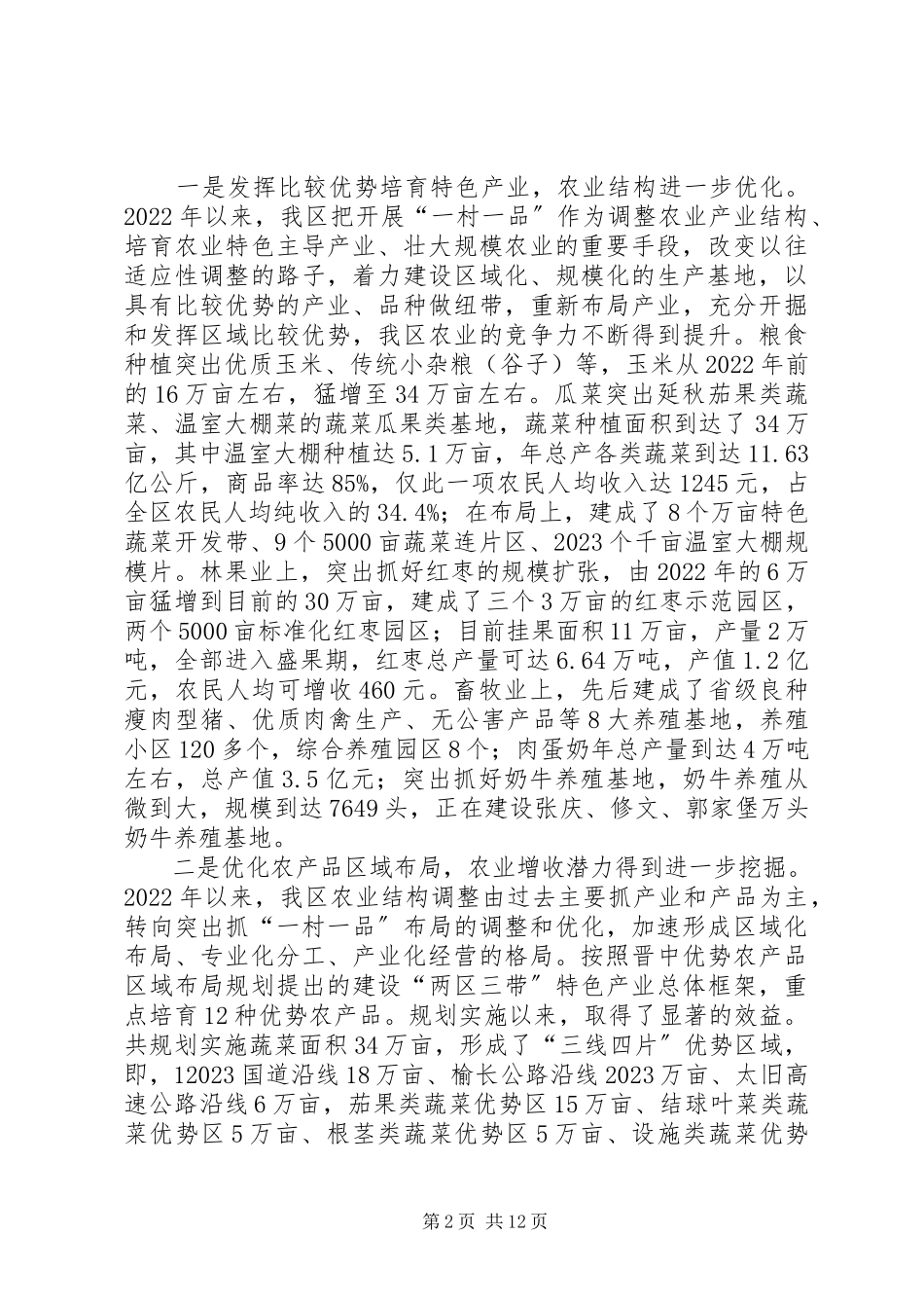 2023年一村一品优势产业发展调研报告.docx_第2页