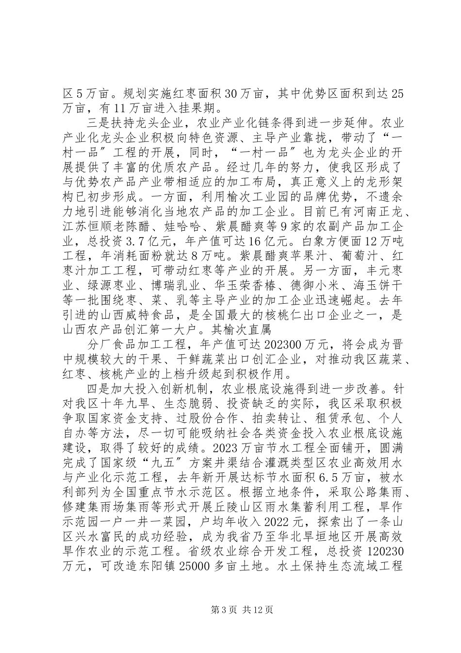 2023年一村一品优势产业发展调研报告.docx_第3页
