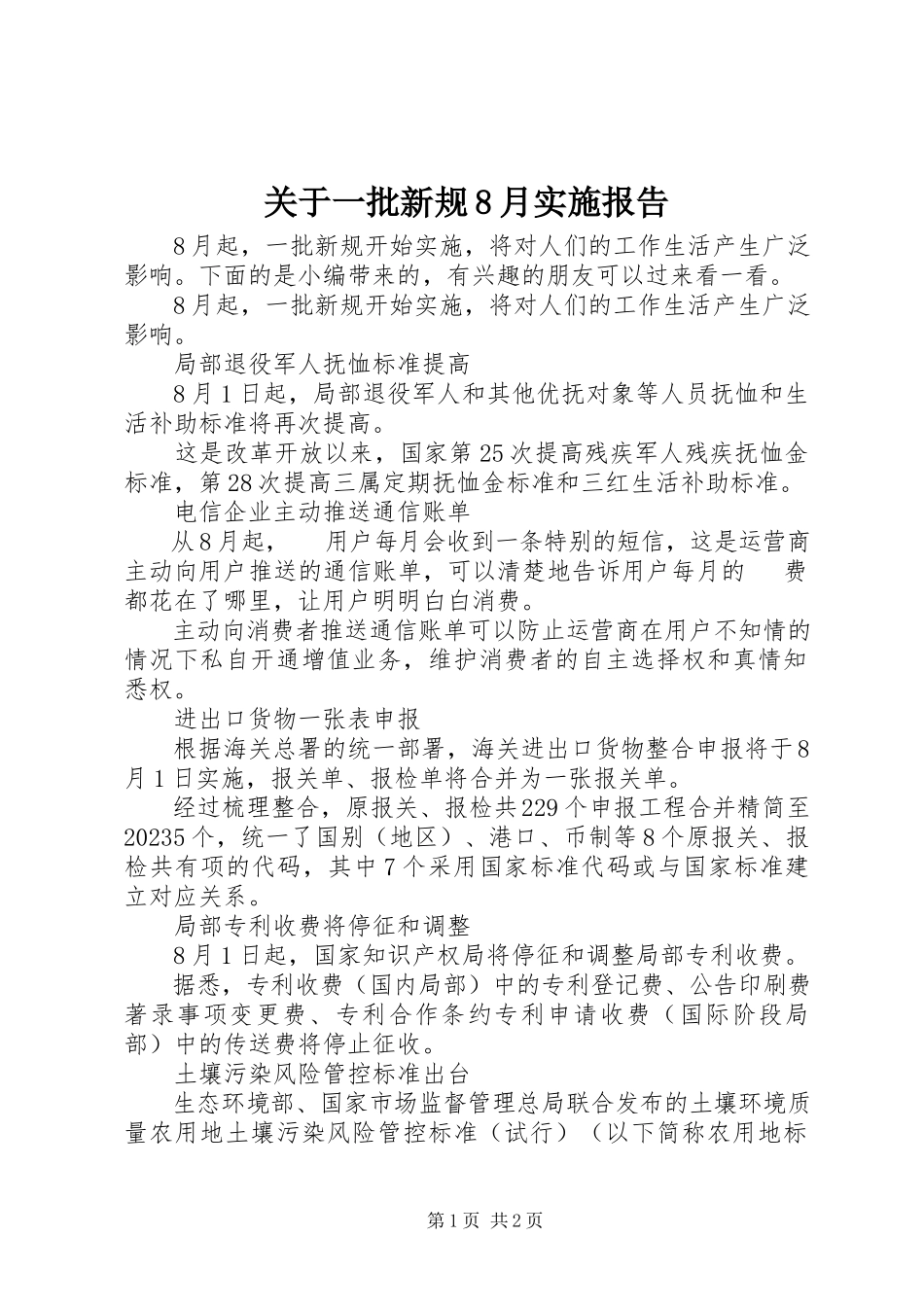 2023年一批新规8月实施报告.docx_第1页