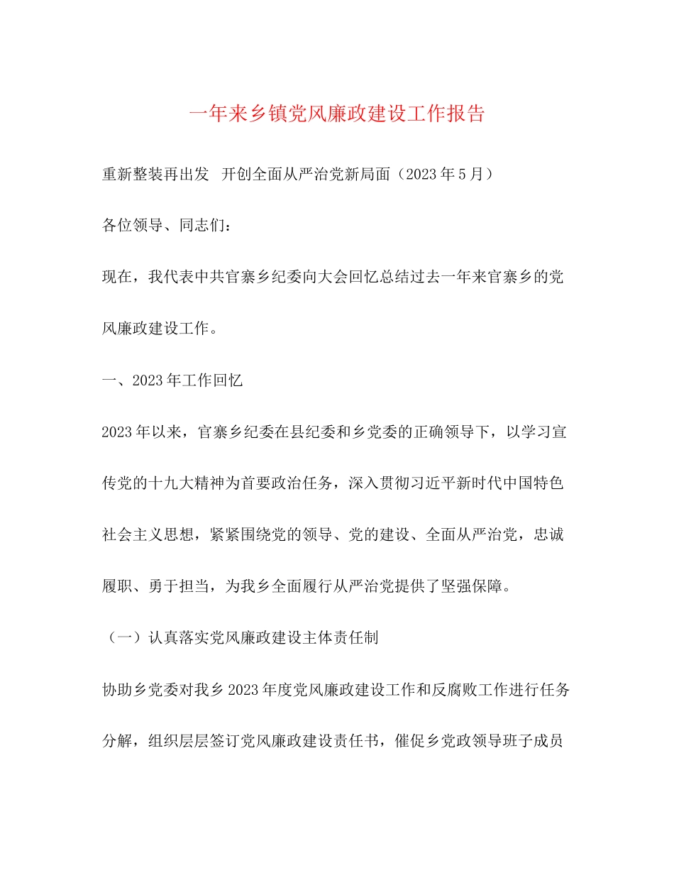 2023年一来乡镇党风廉政建设工作报告.docx_第1页