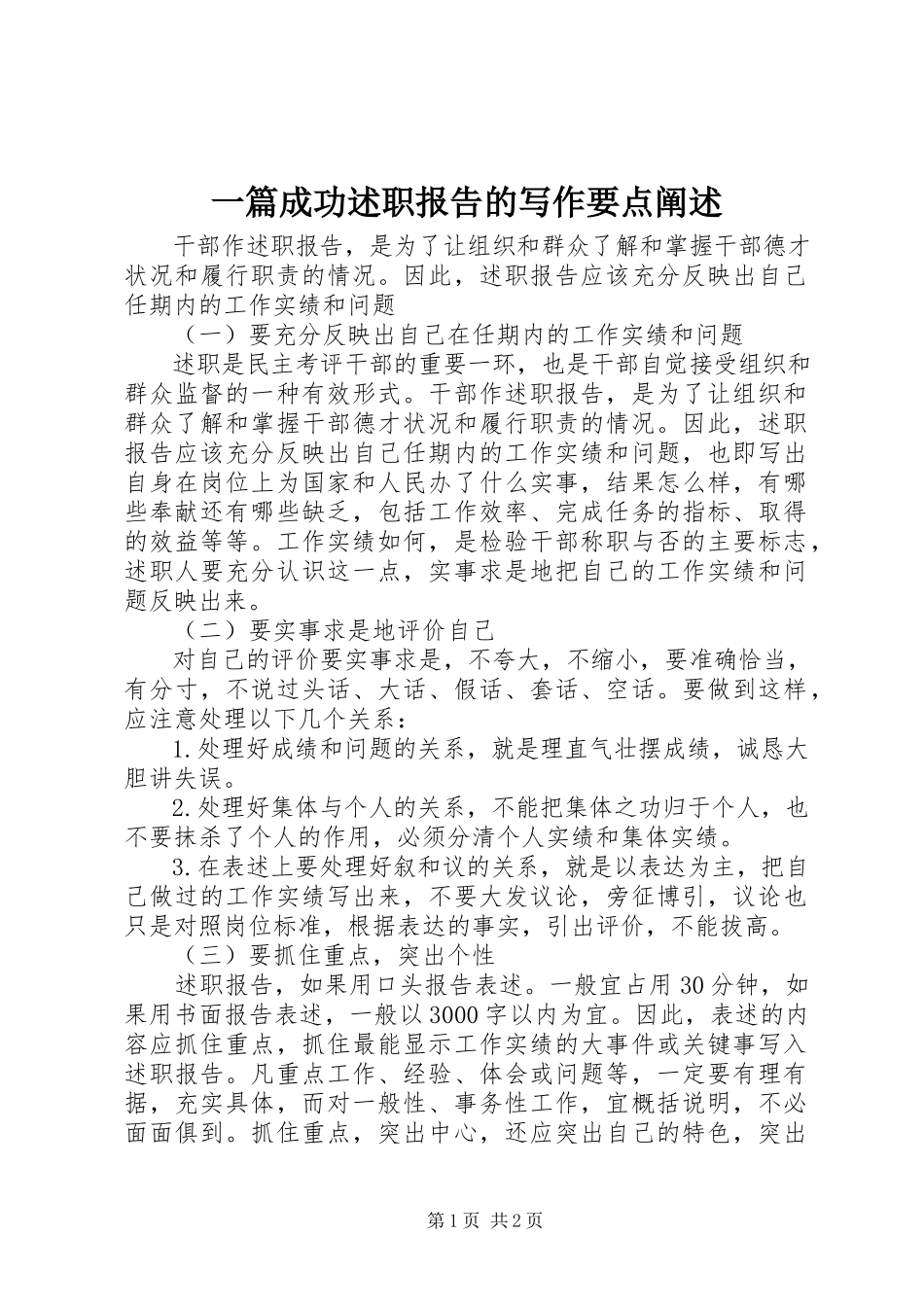 2023年一篇成功述职报告的写作要点阐述.docx_第1页