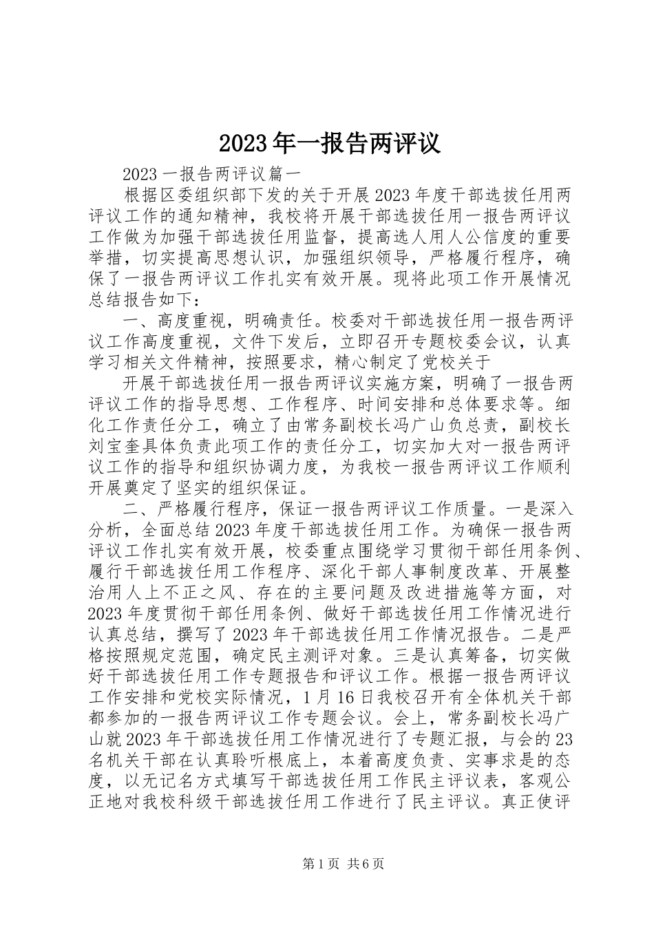2023年一报告两评议.docx_第1页