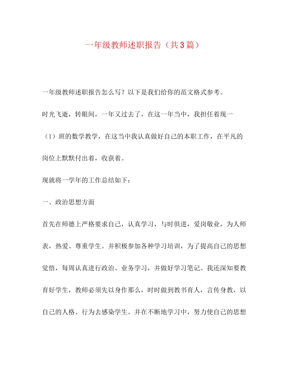 2023年一级教师述职报告共3篇.docx_第1页