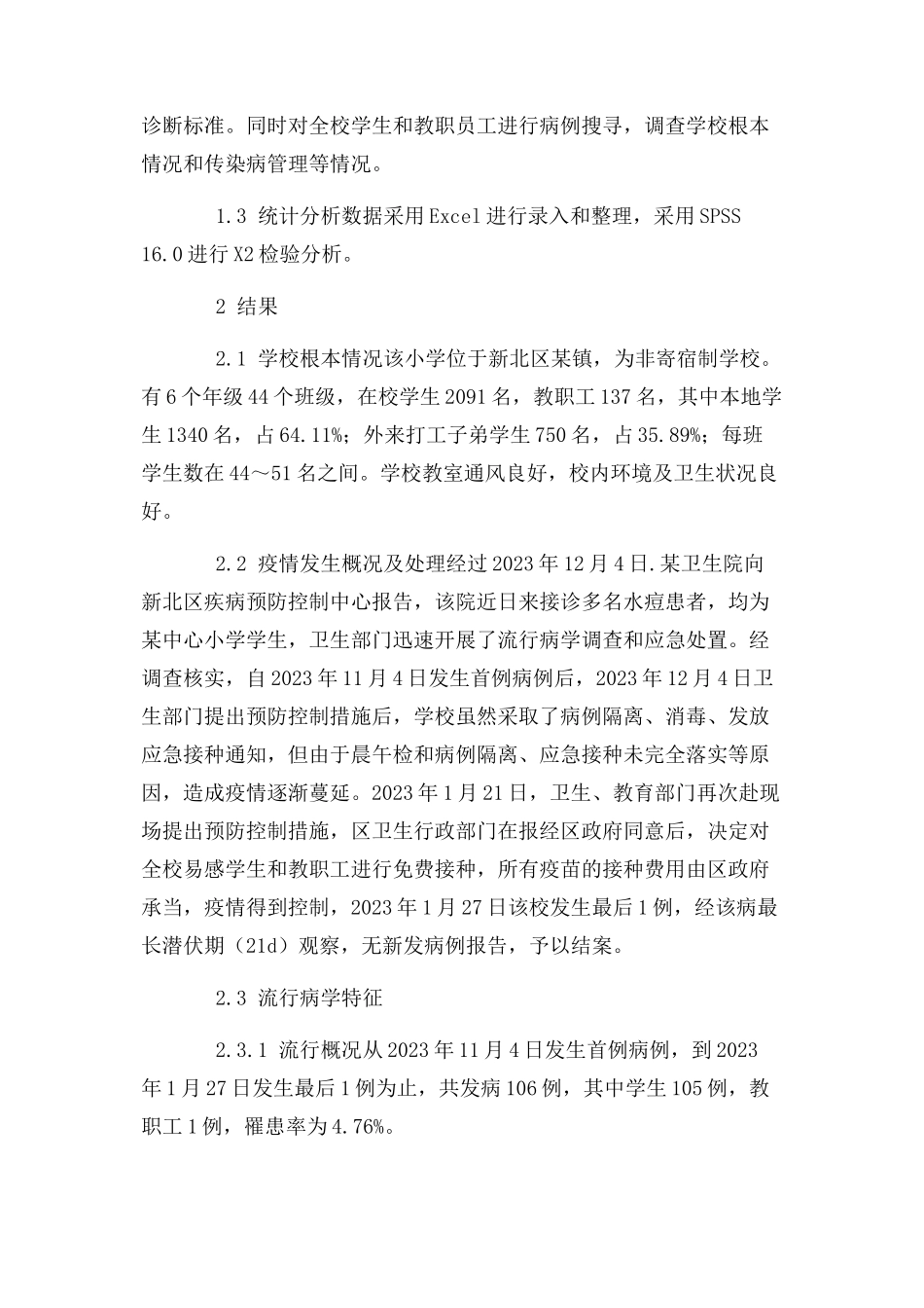 2023年一起小学水痘暴发疫情分析.docx_第2页