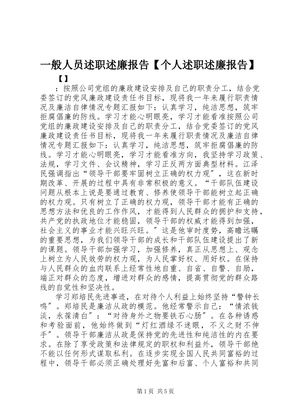 2023年一般人员述职述廉报告个人述职述廉报告.docx_第1页