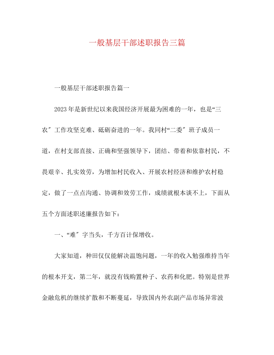 2023年一般基层干部述职报告三篇.docx_第1页