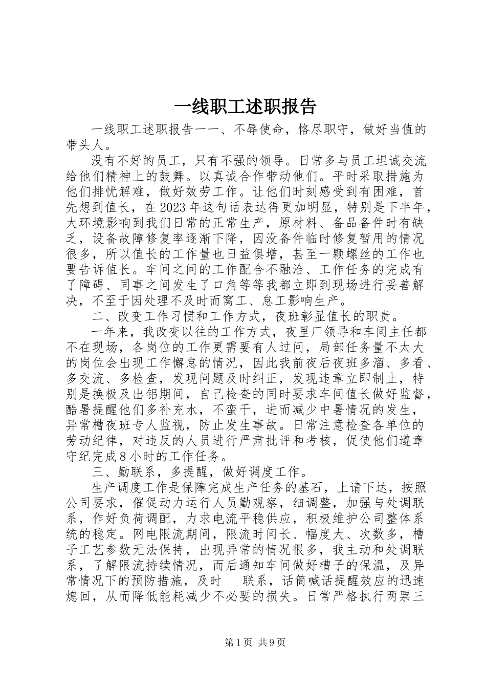 2023年一线职工述职报告.docx_第1页