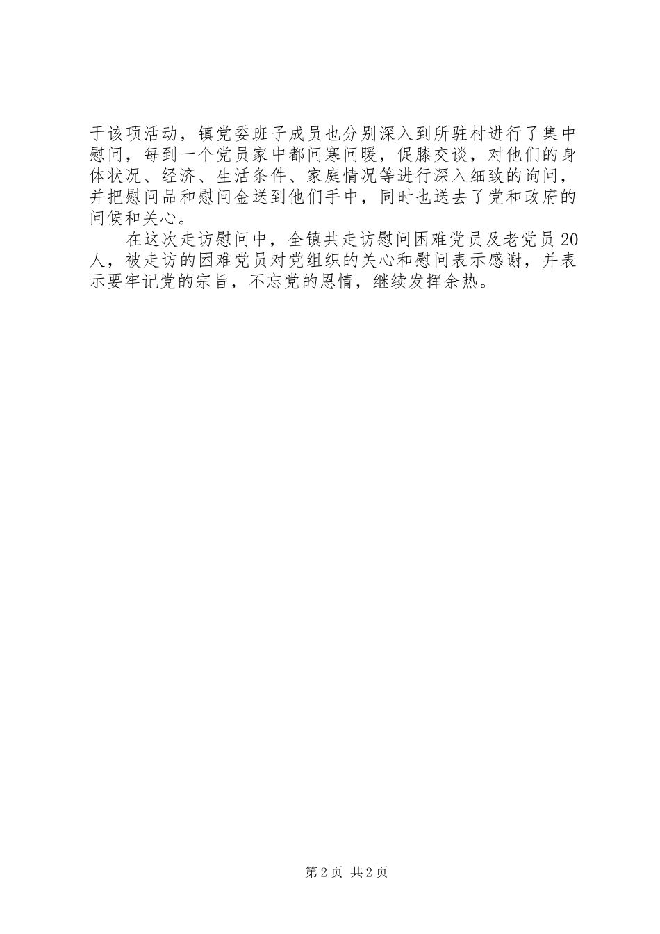 2023年七一走访慰问活动情况报告.docx_第2页