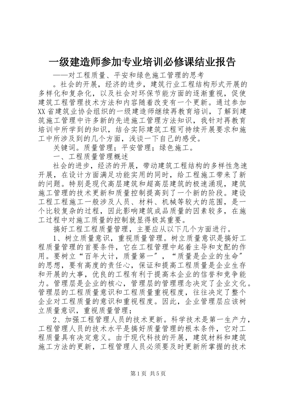 2023年一级建造师参加专业培训必修课结业报告.docx_第1页