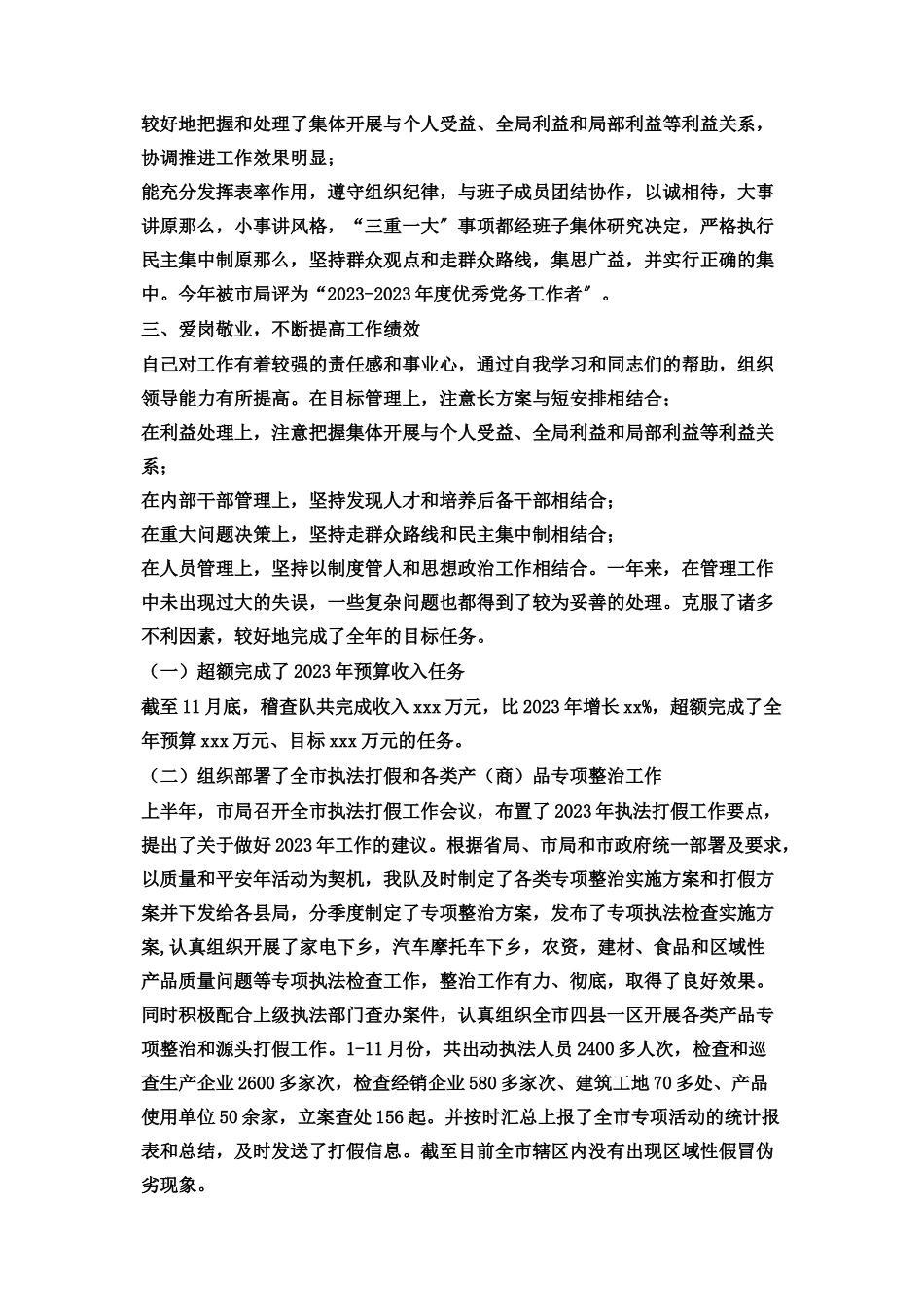 2023年一般员工述职报告质量技术监督局稽查队队长述职报告.docx_第2页