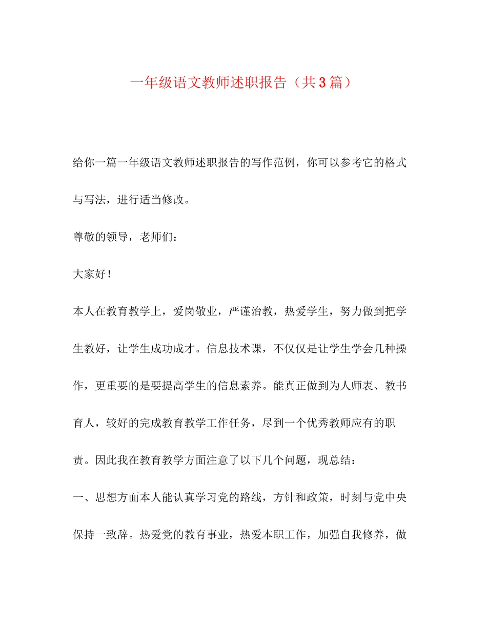 2023年一级语文教师述职报告共3篇.docx_第1页