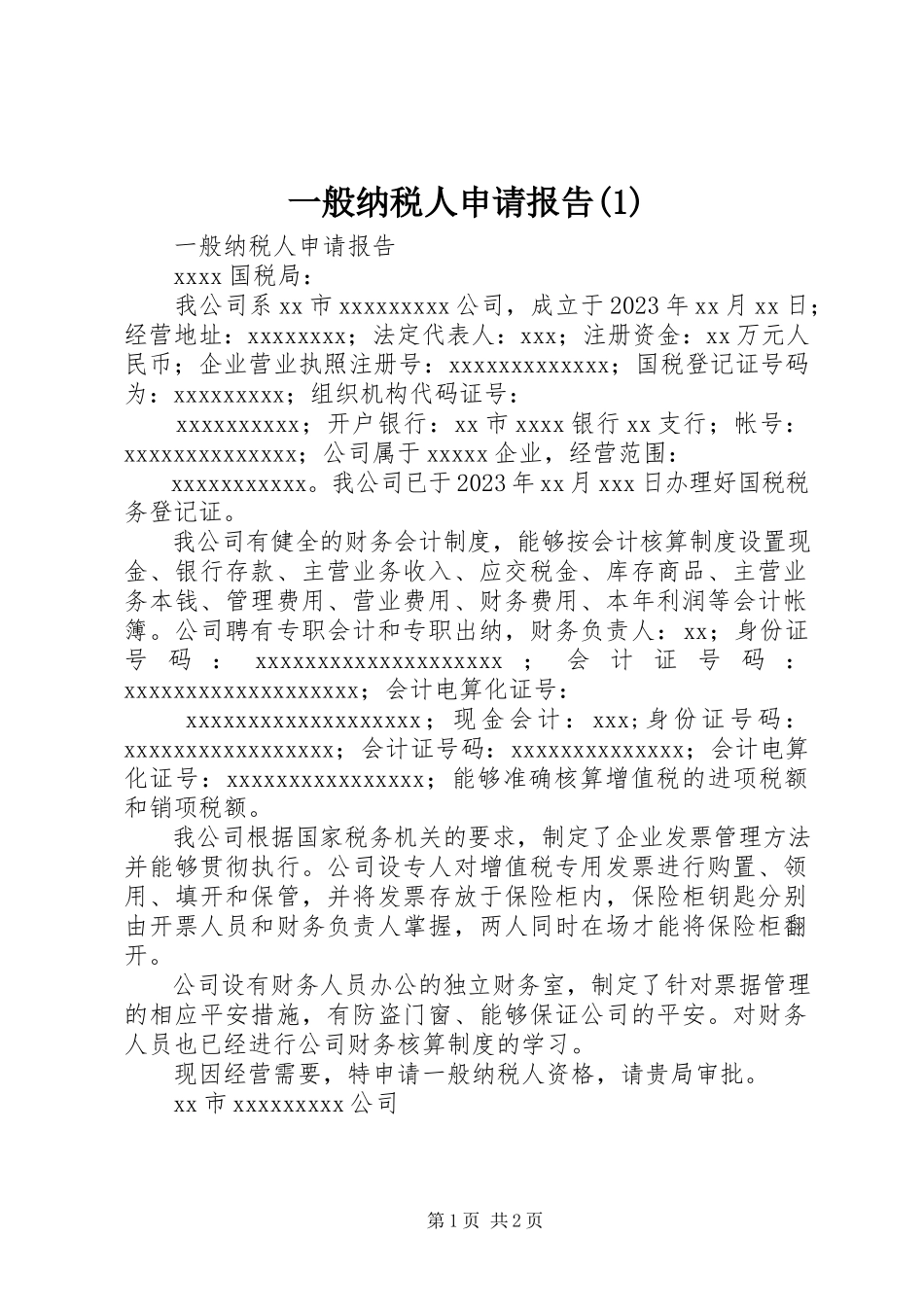 2023年一般纳税人申请报告1.docx_第1页