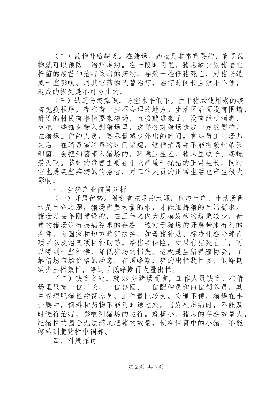 2023年七个一调研报告.docx_第2页