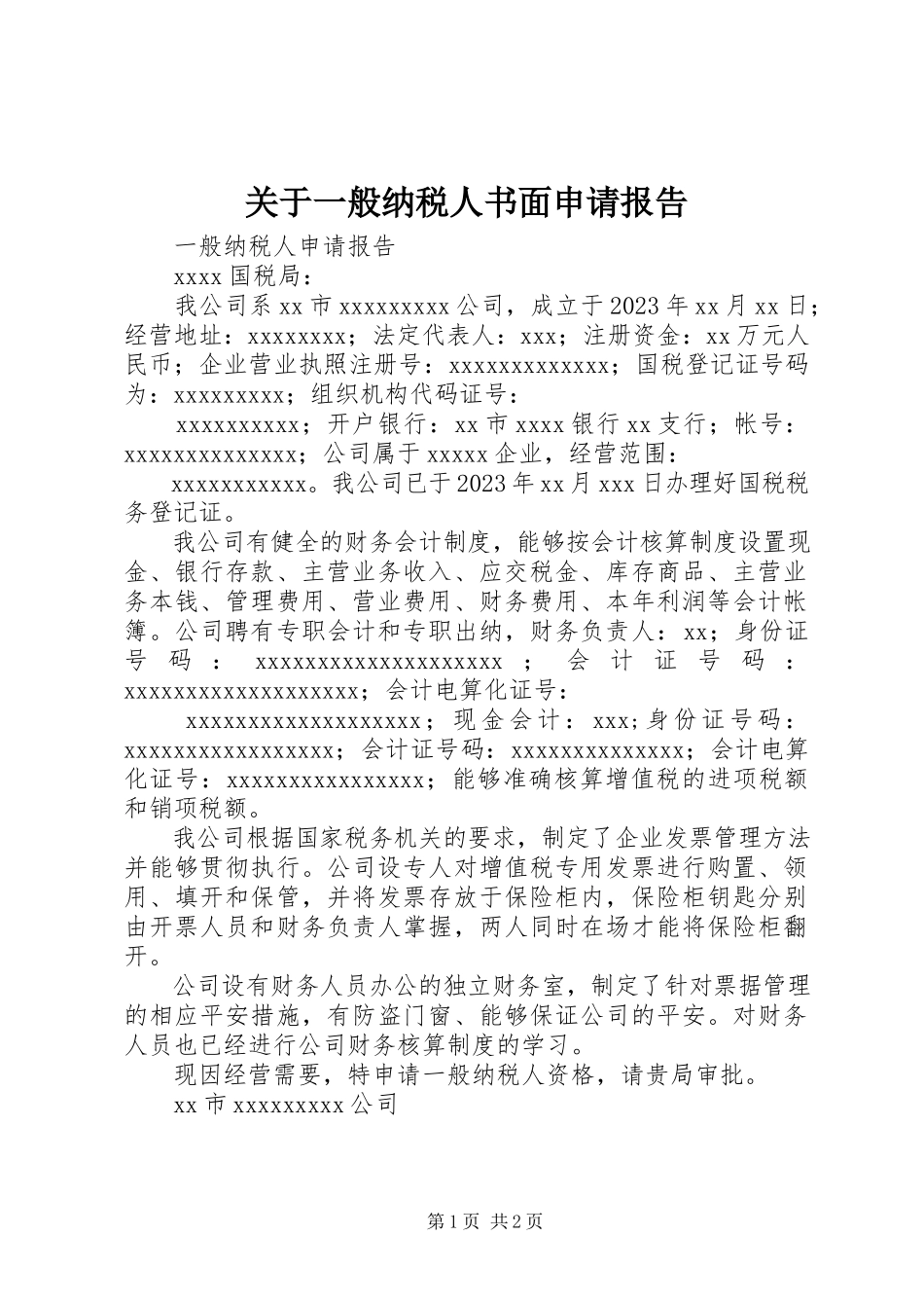 2023年一般纳税人书面申请报告.docx_第1页
