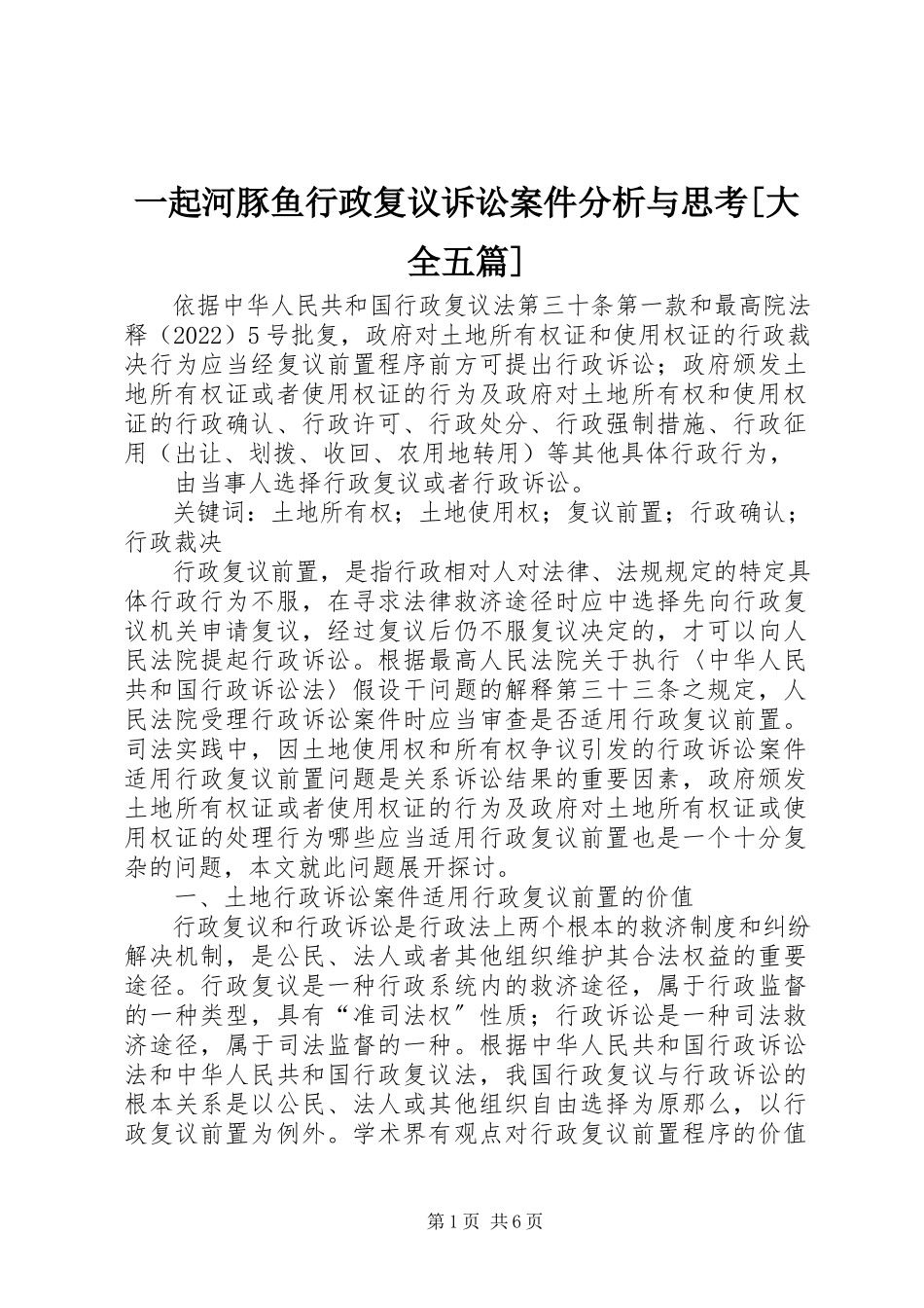 2023年一起河豚鱼行政复议诉讼案件分析与思考大全五篇.docx_第1页