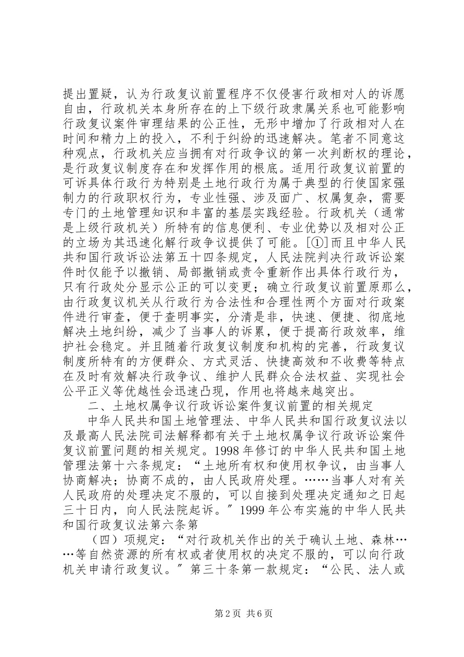 2023年一起河豚鱼行政复议诉讼案件分析与思考大全五篇.docx_第2页