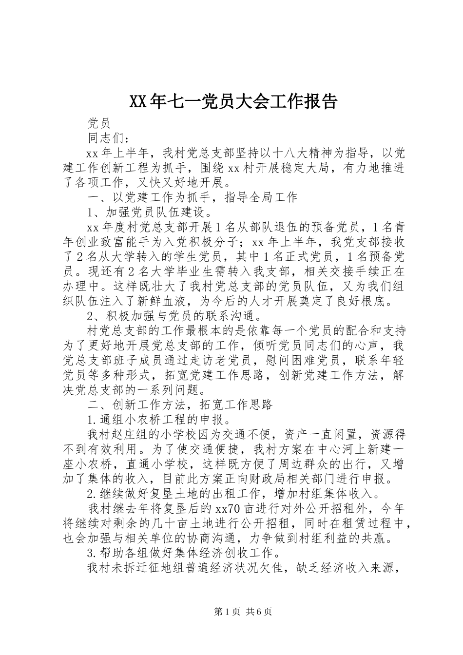 2023年七一党员大会工作报告.docx_第1页