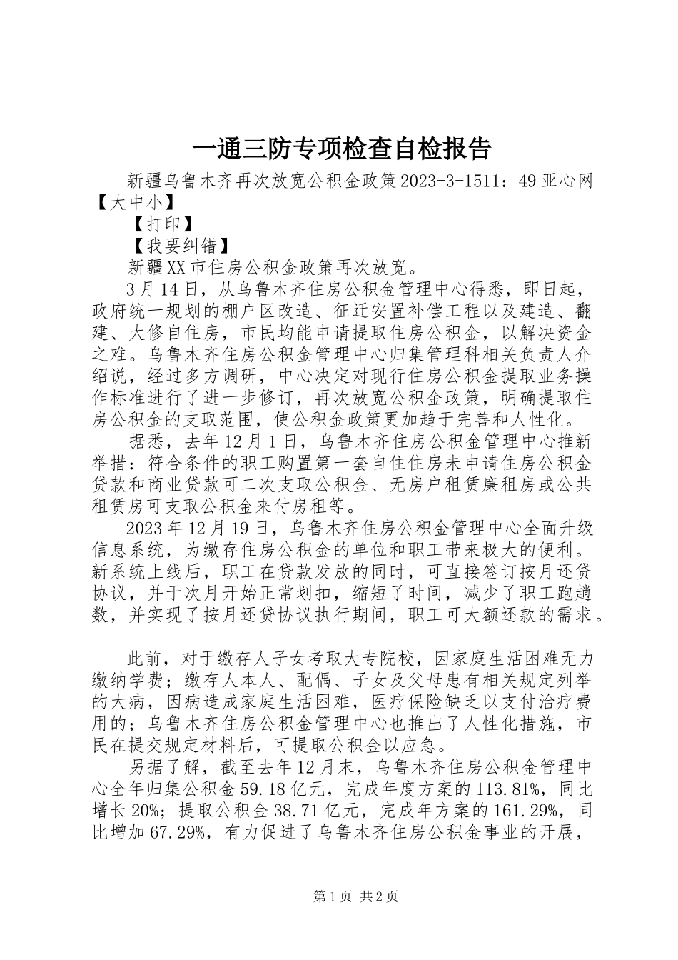 2023年一通三防专项检查自检报告.docx_第1页
