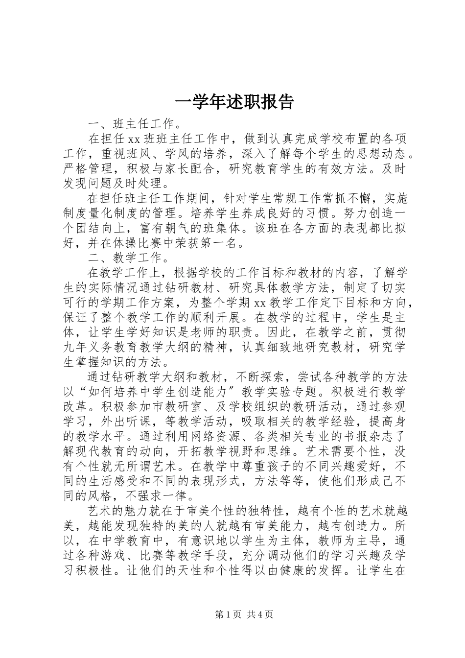 2023年一述职报告.docx_第1页