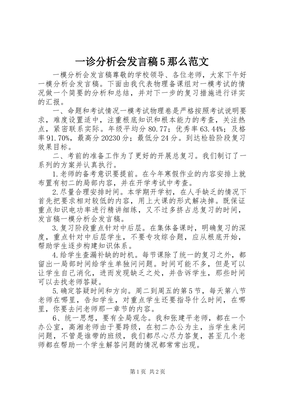 2023年一诊分析会讲话稿5则.docx_第1页