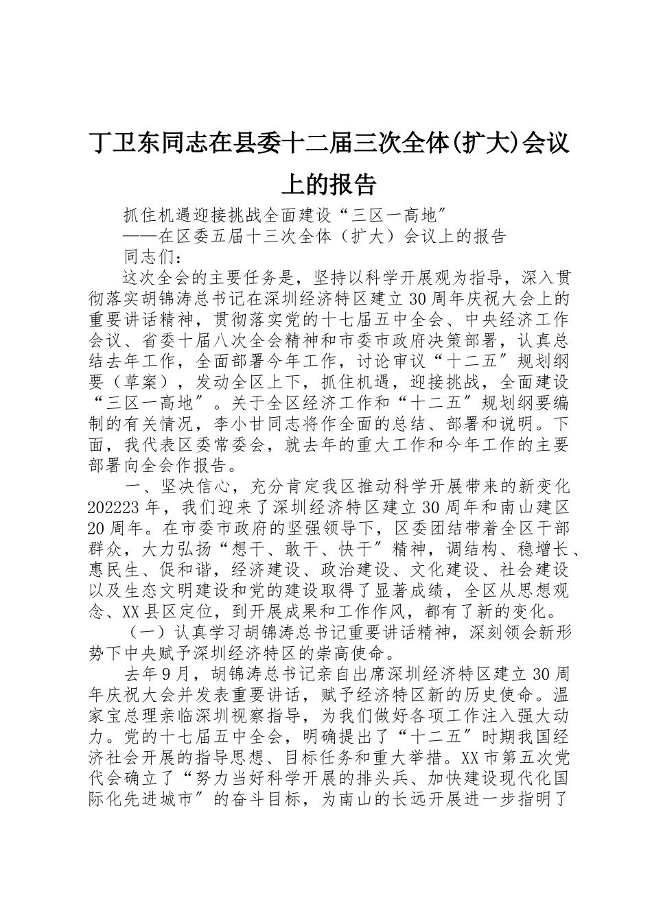 2023年丁卫东同志在县委十二届三次全体扩大会议上的报告.docx_第1页