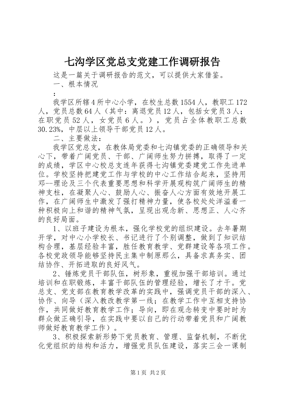 2023年七沟学区党总支党建工作调研报告.docx_第1页