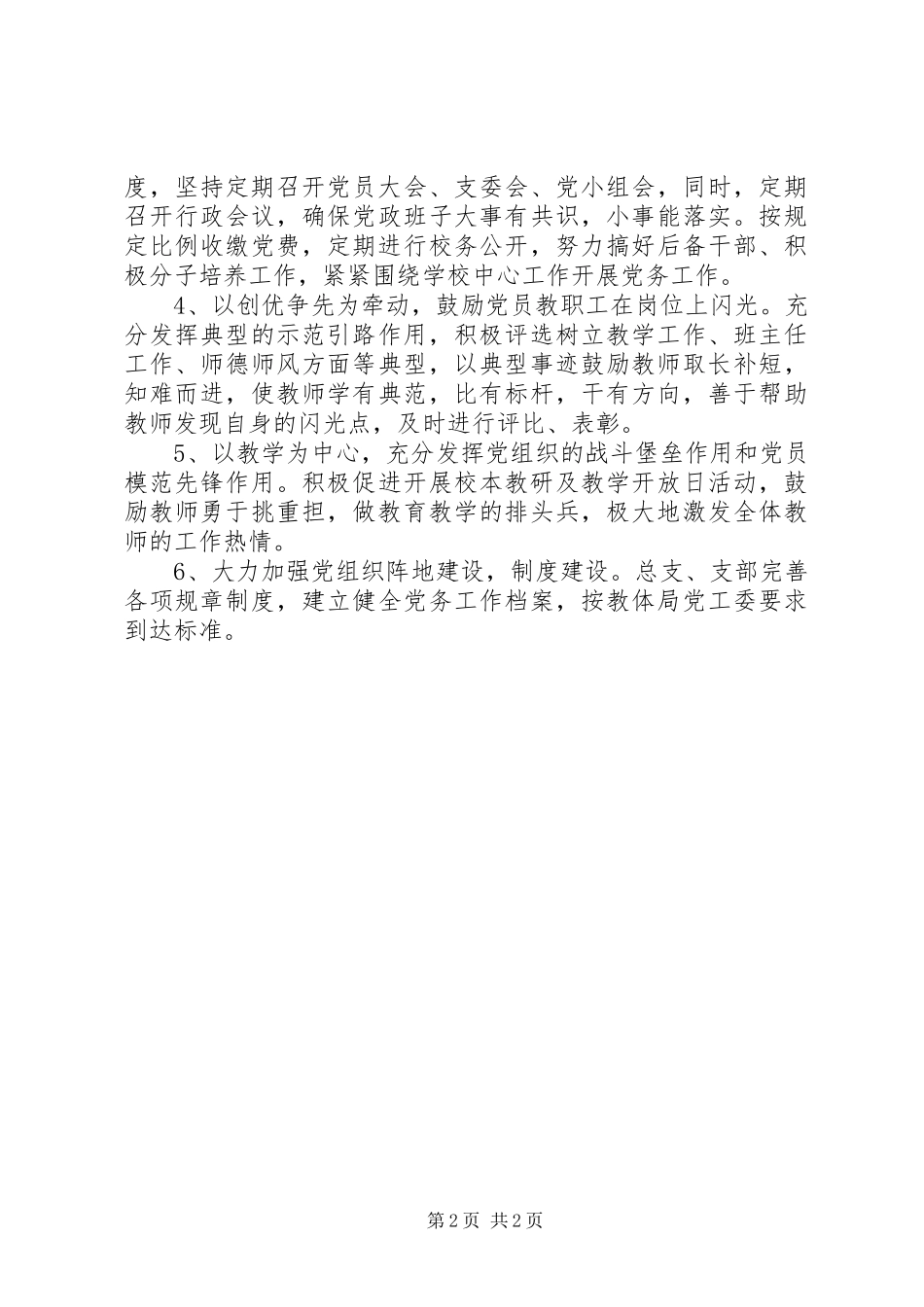 2023年七沟学区党总支党建工作调研报告.docx_第2页