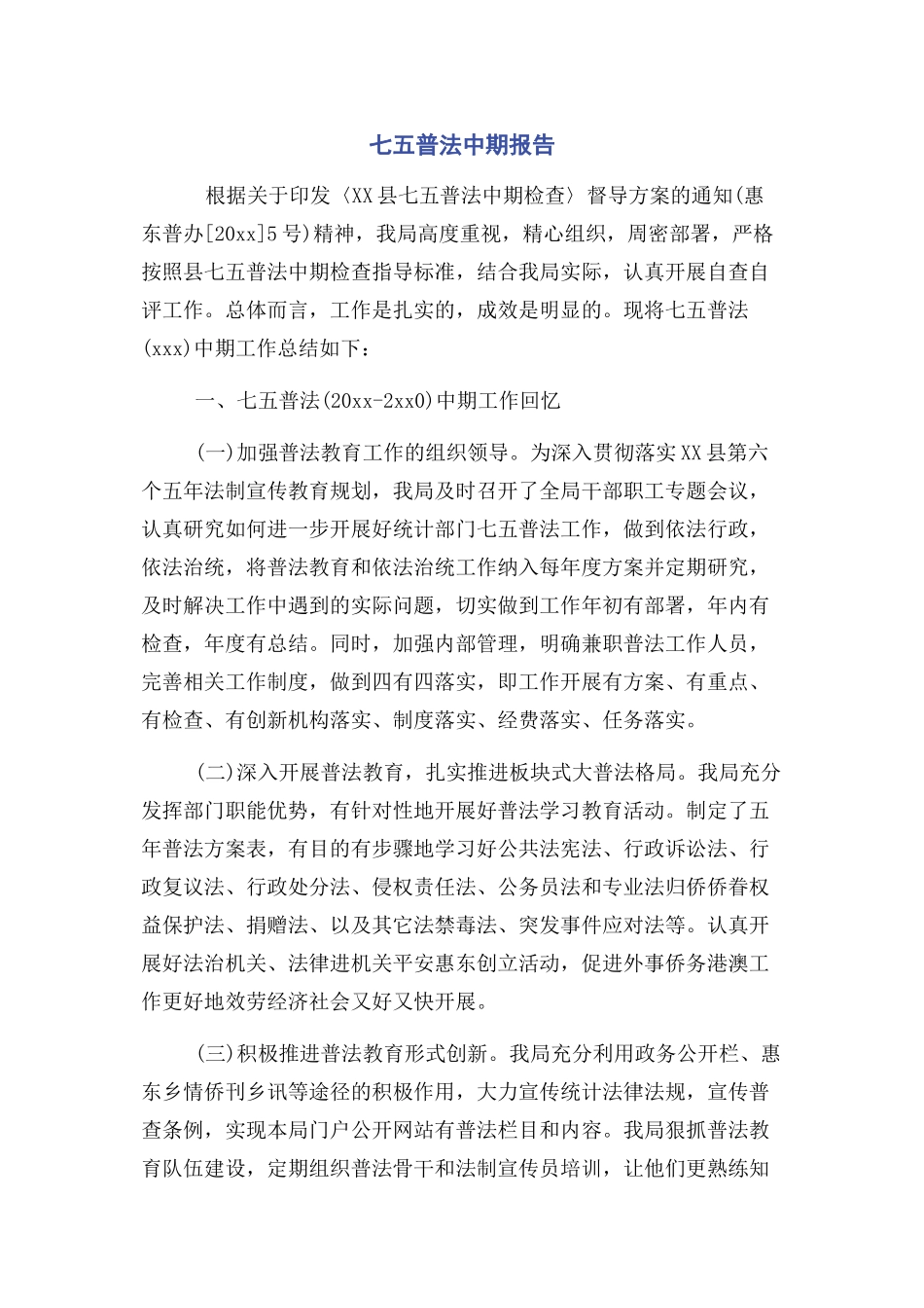 2023年七五普法中期报告.docx_第1页