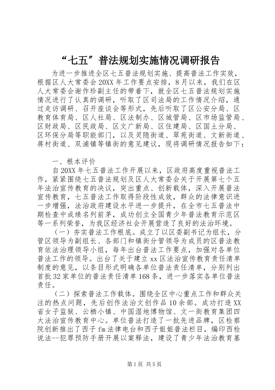 2023年七五普法规划实施情况调研报告.docx_第1页